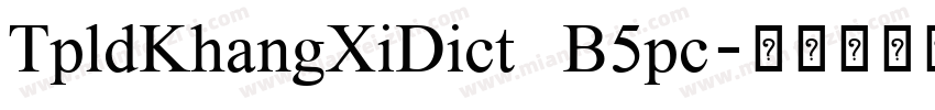 TpldKhangXiDict B5pc字体转换